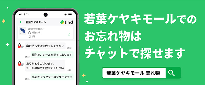 お忘れ物探しサービス