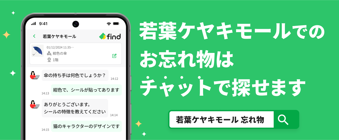 若葉ケヤキモールでのお忘れ物はチャットで探せます