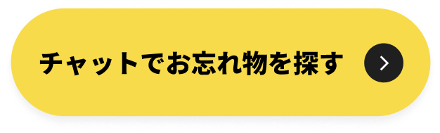 チャットでお忘れ物を探す