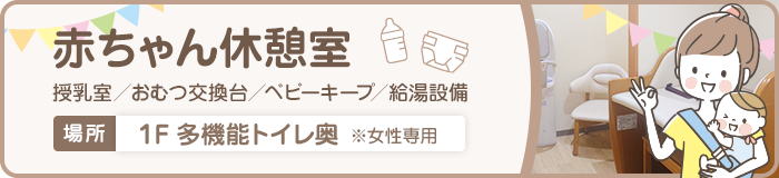 赤ちゃん休憩室