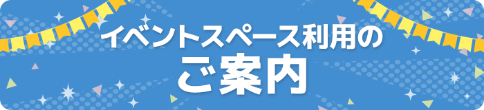 イベントスペース利用のご案内