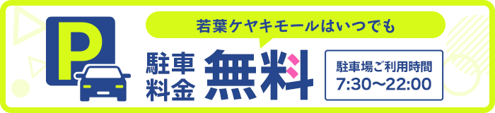 駐車料金無料