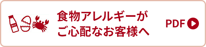 食物アレルギーがご心配なお客様へ